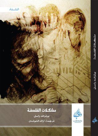 غلاف كتاب مشكلات الفلسفة