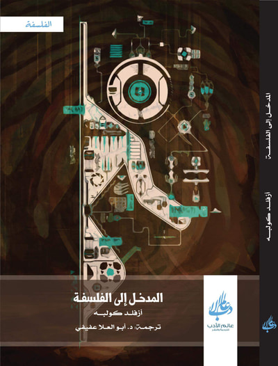 غلاف كتاب المدخل إلى الفلسفة