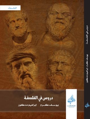 غلاف كتاب دروس في الفلسفة