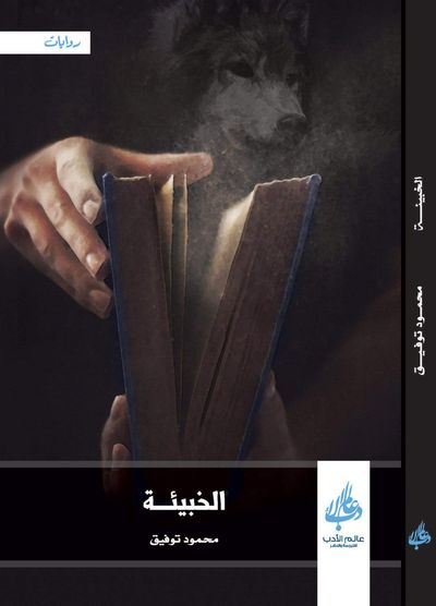 غلاف كتاب الخبيئة