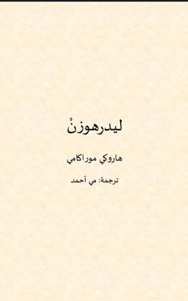 غلاف كتاب ليدرهوزن