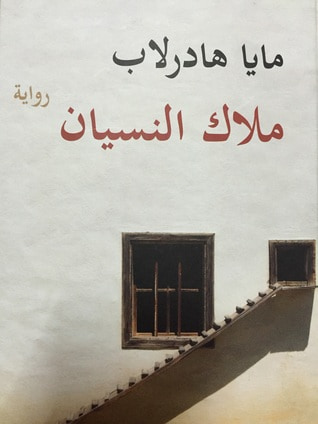 غلاف كتاب ملاك النسيان