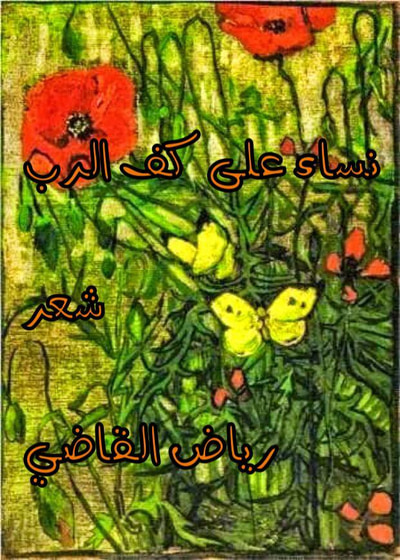 غلاف كتاب نساء على كف الرب
