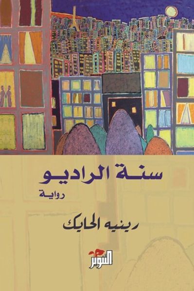 غلاف كتاب سنة الراديو