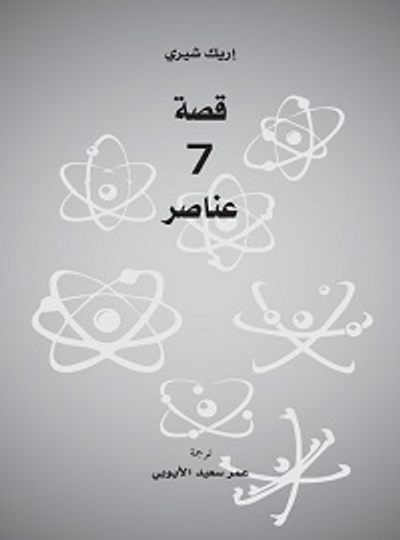 غلاف كتاب قصة 7 عناصر