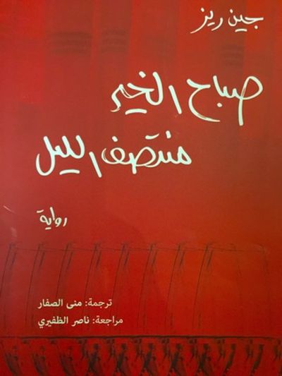 غلاف كتاب صباح الخير منتصف الليل