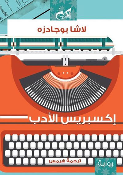 غلاف كتاب إكسبريس الأدب
