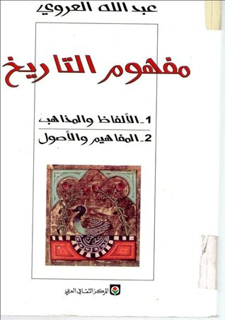 غلاف كتاب مفهوم التاريخ