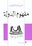 غلاف كتاب مفهوم الدولة