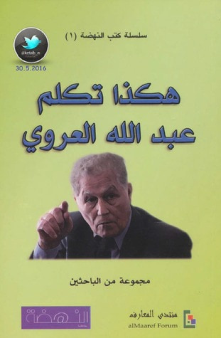 غلاف كتاب هكذا تكلم عبد الله العروي