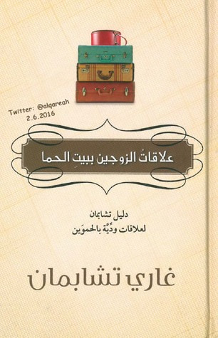 غلاف كتاب علاقات الزوجين ببيت الحما