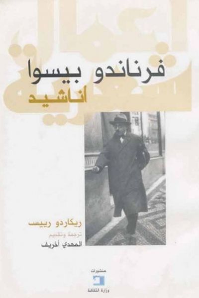 غلاف كتاب أناشيد ريكاردو ريس