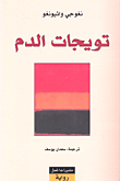 غلاف كتاب تويجات الدم