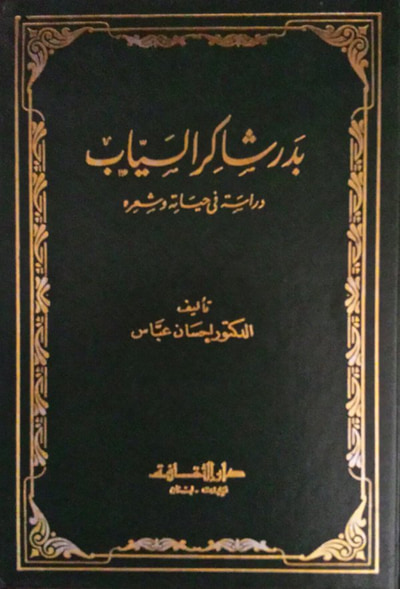 غلاف كتاب بدر شاكر السياب: دراسة في حياته وشعره