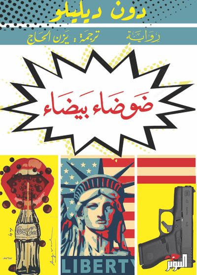 غلاف كتاب ضوضاء بيضاء