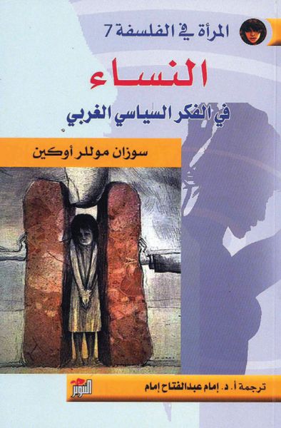 غلاف كتاب المرأة في الفلسفة #7 النساء في الفكر السياسي الغربي