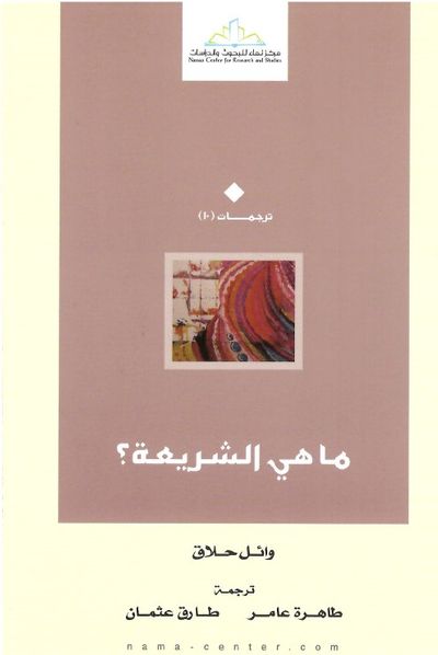 غلاف كتاب ما هي الشريعة؟