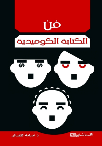 غلاف كتاب فن الكتابة الكوميدية