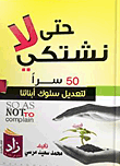 غلاف كتاب حتى لا نشتكي 50 سراً لتعديل سلوك أبنائنا
