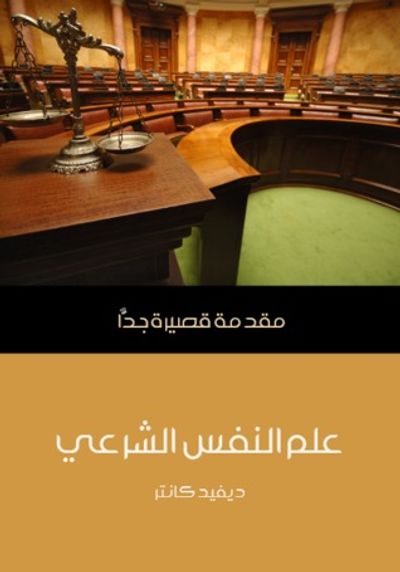 غلاف كتاب علم النفس الشرعى: مقدمة قصيرة جداً