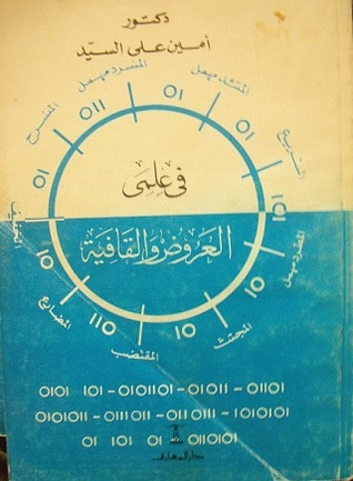 غلاف كتاب في علمي العروض والقافية