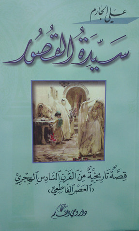 غلاف كتاب سيدة القصور