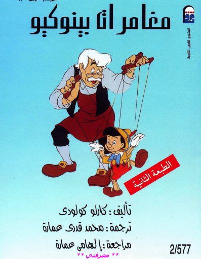 غلاف كتاب مغامرات بينوكيو