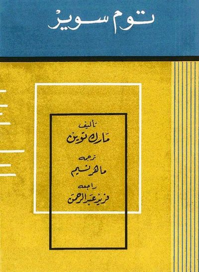 غلاف كتاب توم سوير: قصة حياة طفل