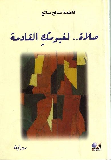 غلاف كتاب صلاة.. لغيومك القادمة