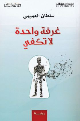 غلاف كتاب غرفة واحدة لا تكفي