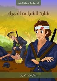 غلاف كتاب شارة الشجاعة الحمراء