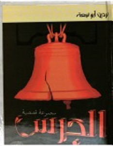 غلاف كتاب الجرس