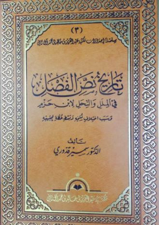 غلاف كتاب تاريخ نص الفصل في الملل و النحل لابن حزم