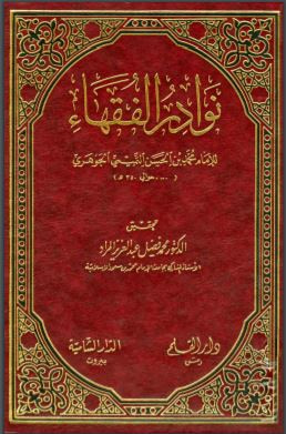 غلاف كتاب نوادر الفقهاء