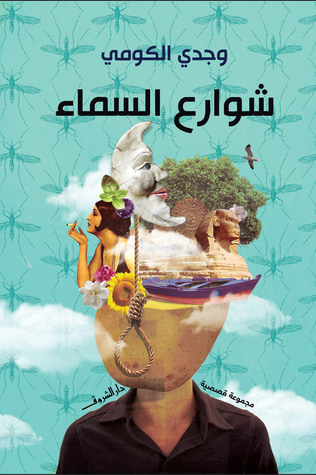 غلاف كتاب شوارع السماء