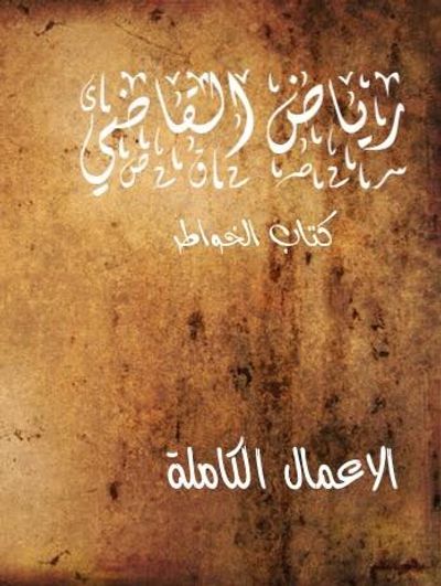 غلاف كتاب كتاب الخواطر "الاعمال الكاملة " للروائي رياض القاضي