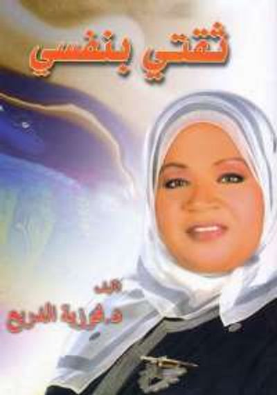 غلاف كتاب ثقتي بنفسي