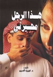 غلاف كتاب هذا الرجل محيرني