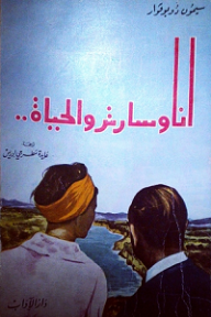 غلاف كتاب أنا وسارتر والحياة