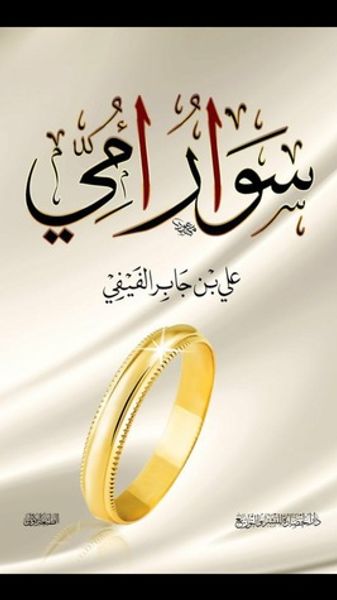 غلاف كتاب سوار أمي