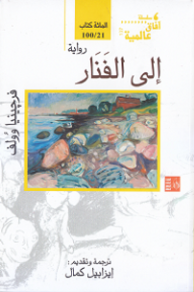 غلاف كتاب إلى الفنار