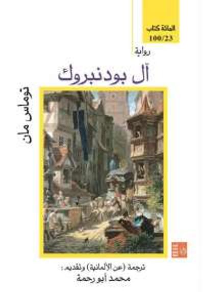 غلاف كتاب آل بودنبروك الجزء الأول