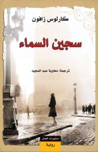 غلاف كتاب سجين السماء (مقبرة الكتب المنسية #3)
