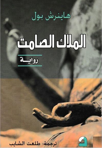 غلاف كتاب الملاك الصامت