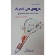 غلاف كتاب دروس من الحياة مع الأديب علي الطنطاوي