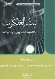 غلاف كتاب بيت العنكبوت: الظاهرة الشحرورية وأخواتها