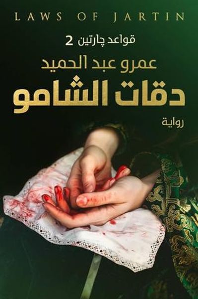 غلاف كتاب قواعد جارتين (2) : دقات الشامو