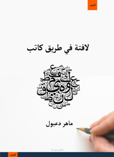 غلاف كتاب لافتة في طريق كاتب