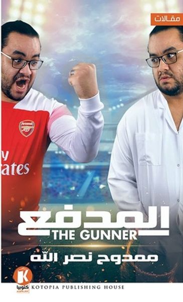 غلاف كتاب المدفع