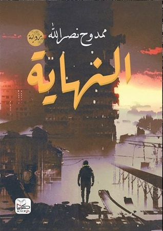 غلاف كتاب النهاية